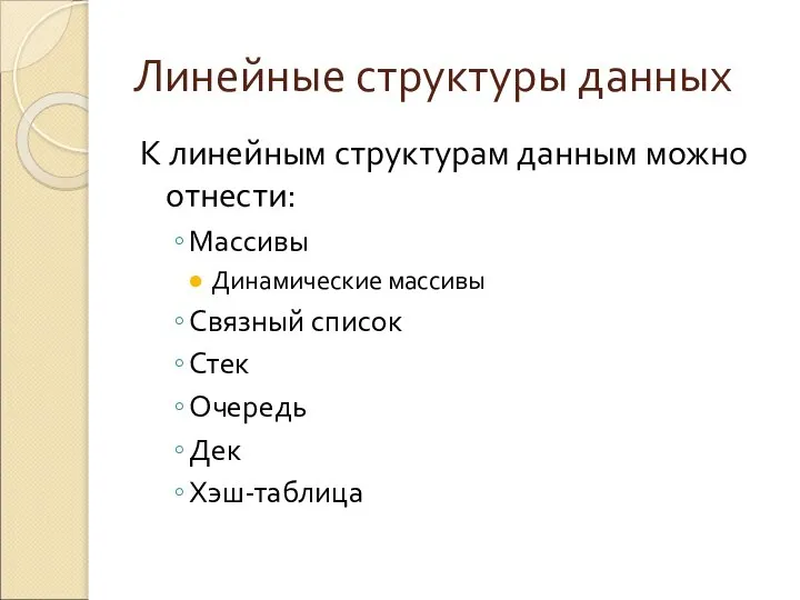 Линейные структуры данных К линейным структурам данным можно отнести: Массивы Динамические