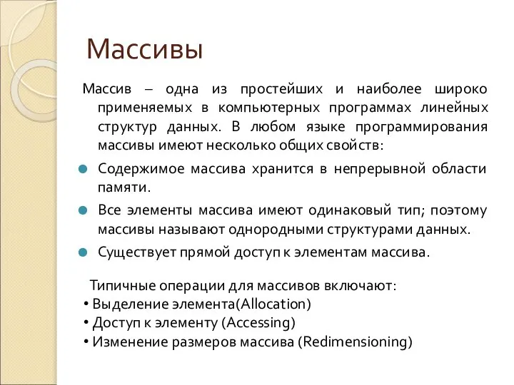 Массивы Массив – одна из простейших и наиболее широко применяемых в