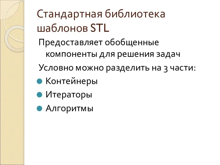 Стандартная библиотека шаблонов STL Предоставляет обобщенные компоненты для решения задач Условно