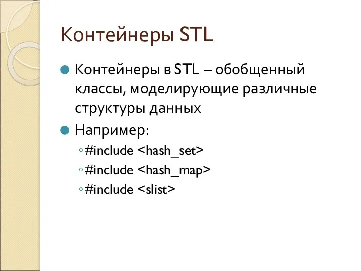 Контейнеры STL Контейнеры в STL – обобщенный классы, моделирующие различные структуры данных Например: #include #include #include