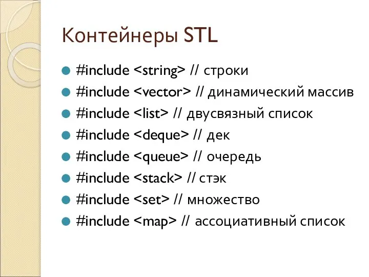 Контейнеры STL #include // строки #include // динамический массив #include //