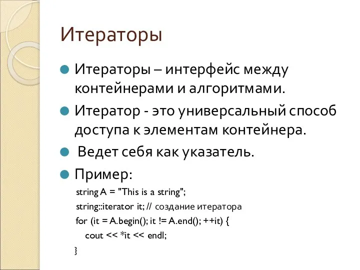 Итераторы Итераторы – интерфейс между контейнерами и алгоритмами. Итератор - это