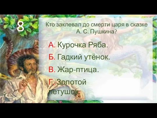 Кто заклевал до смерти царя в сказке А. С. Пушкина? А.