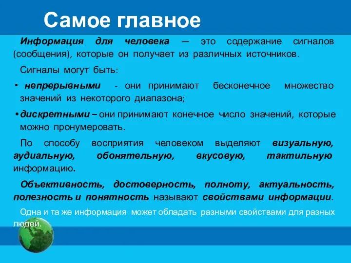 Самое главное Информация для человека — это содержание сигналов (сообщения), которые