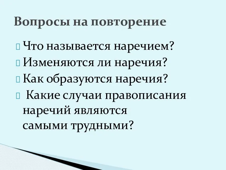 Что называется наречием? Изменяются ли наречия? Как образуются наречия? Какие случаи