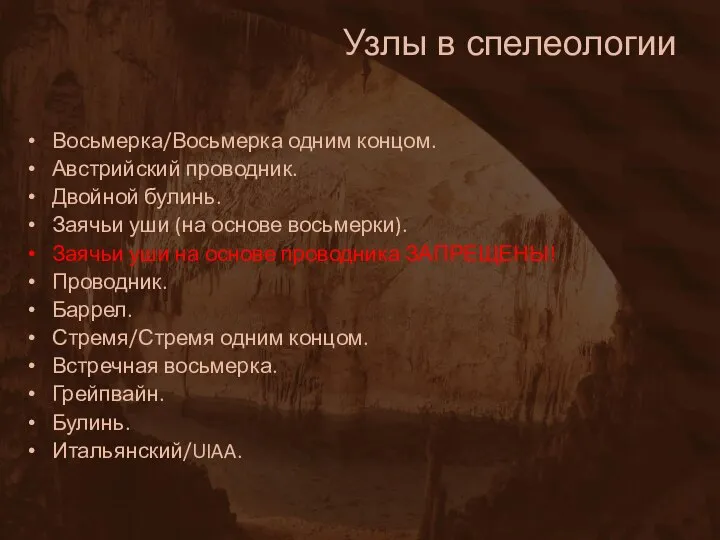 Узлы в спелеологии Восьмерка/Восьмерка одним концом. Австрийский проводник. Двойной булинь. Заячьи