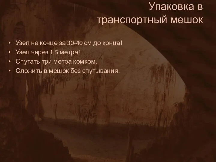 Упаковка в транспортный мешок Узел на конце за 30-40 см до