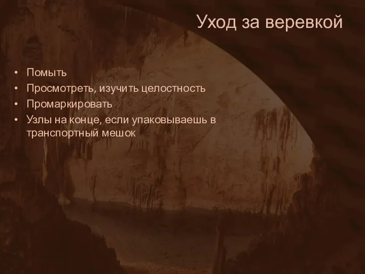 Уход за веревкой Помыть Просмотреть, изучить целостность Промаркировать Узлы на конце, если упаковываешь в транспортный мешок