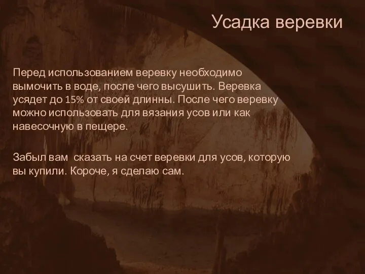 Усадка веревки Перед использованием веревку необходимо вымочить в воде, после чего