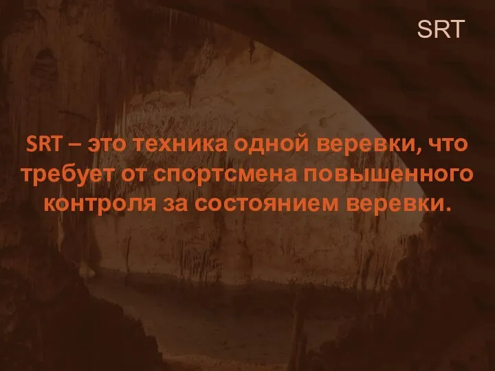 SRT SRT – это техника одной веревки, что требует от спортсмена повышенного контроля за состоянием веревки.