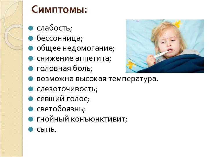 Симптомы: слабость; бессонница; общее недомогание; снижение аппетита; головная боль; возможна высокая