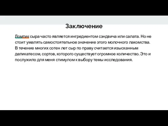 Заключение Ломтик сыра часто является ингредиентом сэндвича или салата. Но не