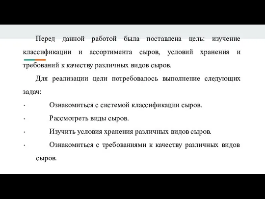 Перед данной работой была поставлена цель: изучение классификации и ассортимента сыров,