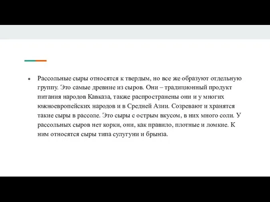 Рассольные сыры относятся к твердым, но все же образуют отдельную группу.