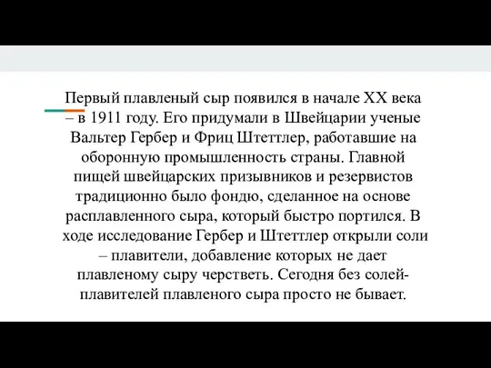 Первый плавленый сыр появился в начале ХХ века – в 1911