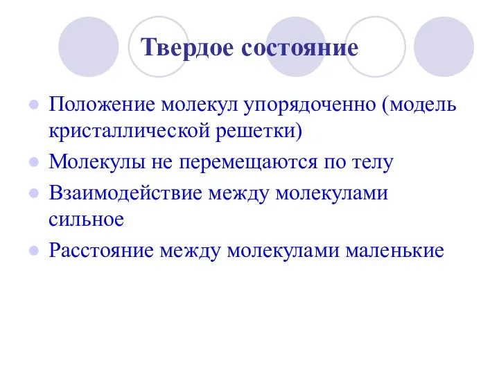 Твердое состояние Положение молекул упорядоченно (модель кристаллической решетки) Молекулы не перемещаются