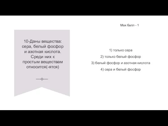 10-Даны вещества: сера, белый фосфор и азотная кислота. Среди них к