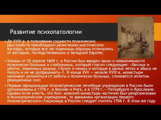 Развитие психопатологии До XVIII в. в толковании сущности психических расстройств преобладали