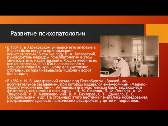 Развитие психопатологии В 1834 г. в Харьковском университете впервые в России