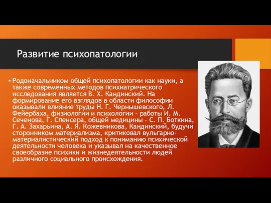 Развитие психопатологии Родоначальником общей психопатологии как науки, а также современных методов