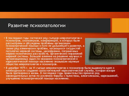 Развитие психопатологии В последние годы состоялся ряд съездов невропатологов и психиатров,