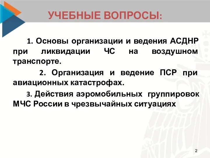 УЧЕБНЫЕ ВОПРОСЫ: 1. Основы организации и ведения АСДНР при ликвидации ЧС