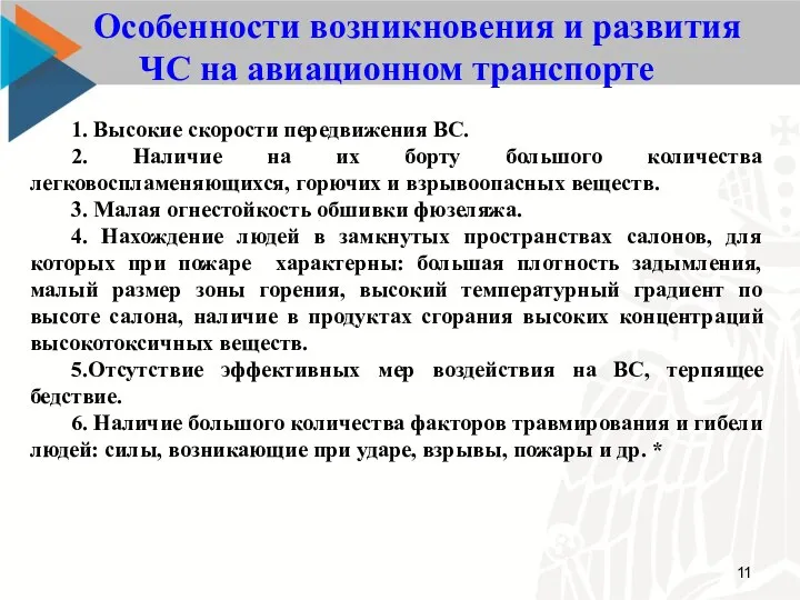 Особенности возникновения и развития ЧС на авиационном транспорте 1. Высокие скорости