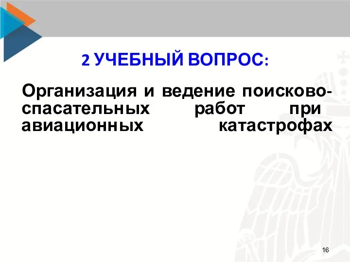 2 УЧЕБНЫЙ ВОПРОС: Организация и ведение поисково-спасательных работ при авиационных катастрофах