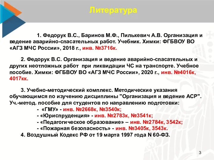 Литература 1. Федорук В.С., Баринов М.Ф., Пилькевич А.В. Организация и ведение