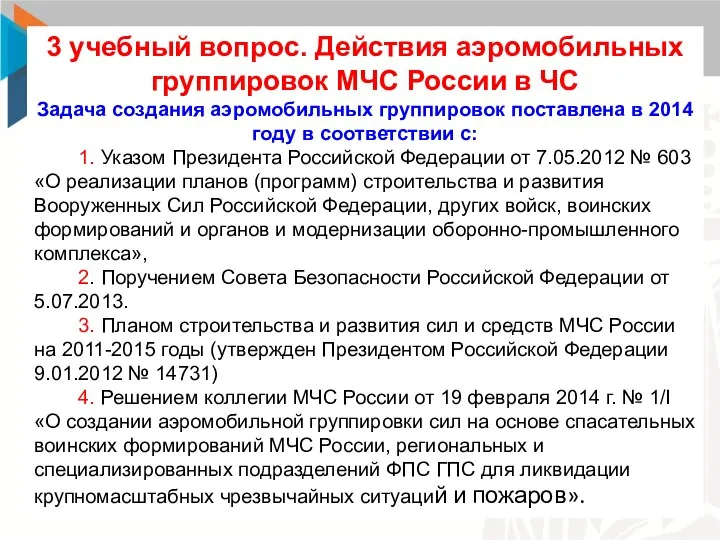 3 учебный вопрос. Действия аэромобильных группировок МЧС России в ЧС Задача