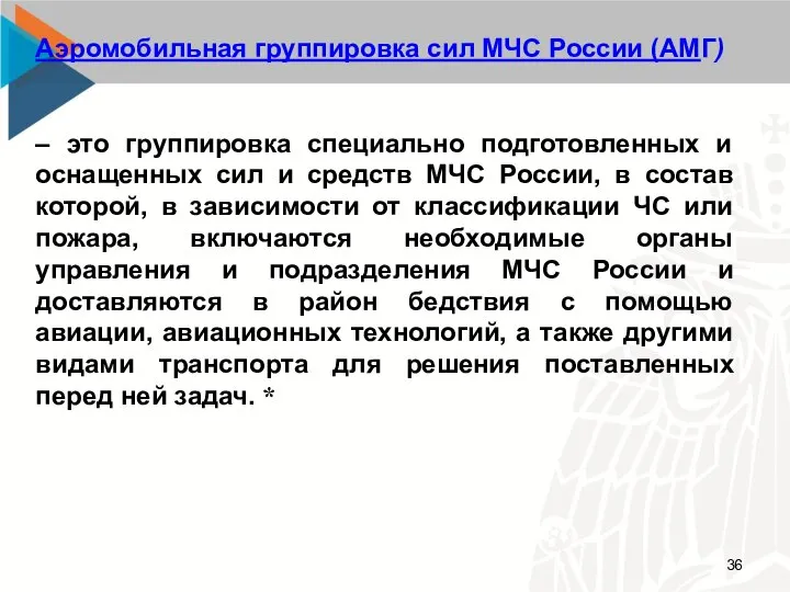 Аэромобильная группировка сил МЧС России (АМГ) – это группировка специально подготовленных