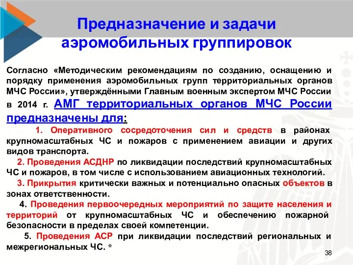 Предназначение и задачи аэромобильных группировок Согласно «Методическим рекомендациям по созданию, оснащению