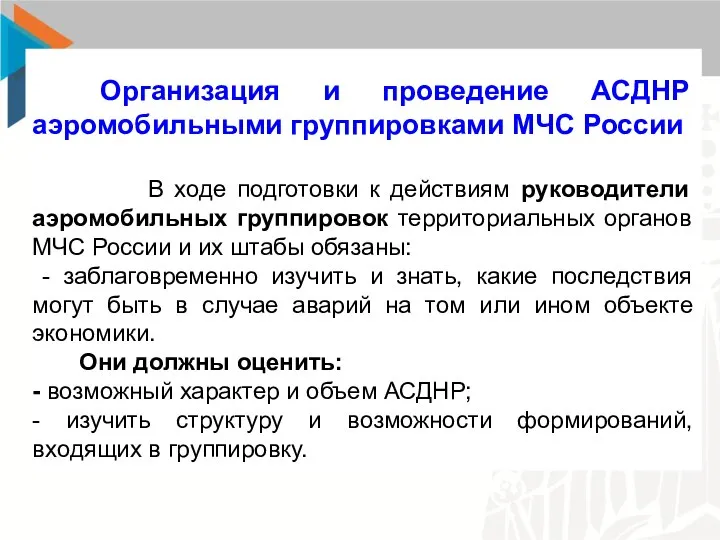 Организация и проведение АСДНР аэромобильными группировками МЧС России В ходе подготовки