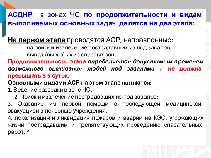 АСДНР в зонах ЧС по продолжительности и видам выполняемых основных задач