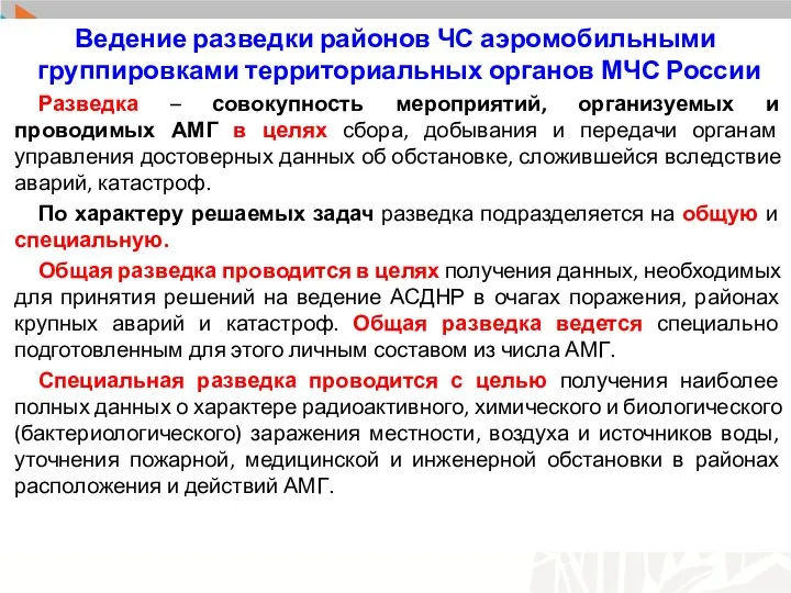 Ведение разведки районов ЧС аэромобильными группировками территориальных органов МЧС России Разведка