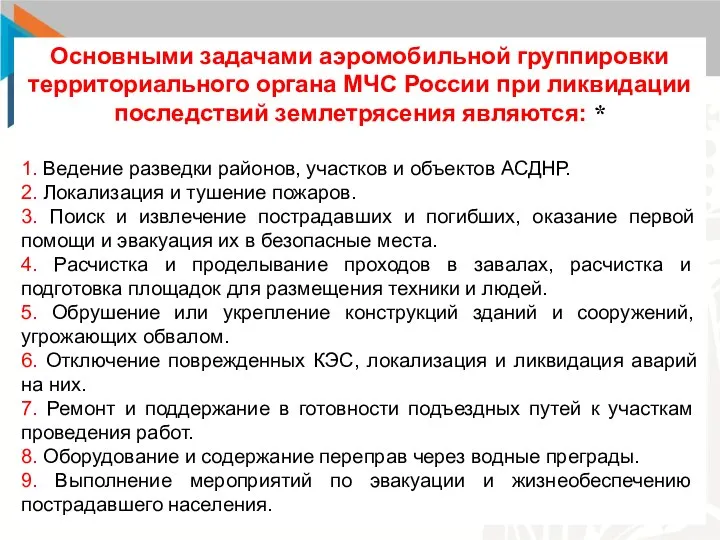 Основными задачами аэромобильной группировки территориального органа МЧС России при ликвидации последствий