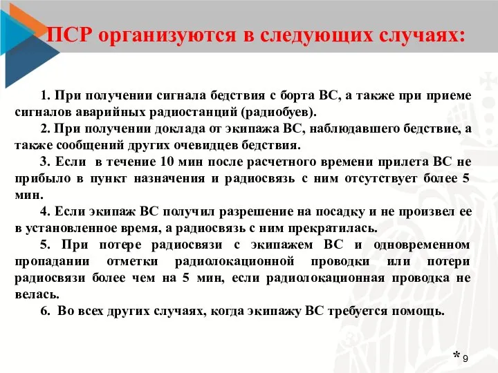 * ПСР организуются в следующих случаях: 1. При получении сигнала бедствия