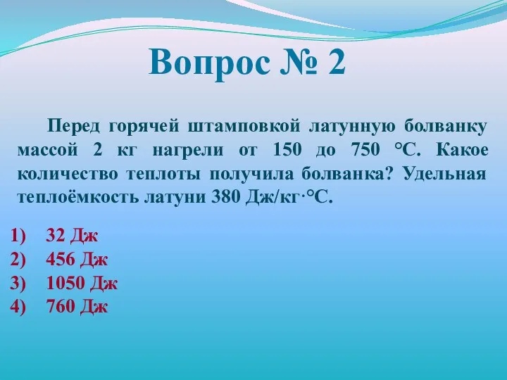 Вопрос № 2 Перед горячей штамповкой латунную болванку массой 2 кг