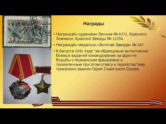 Награды Награждён орденами Ленина № 6771, Красного Знамени, Красной Звезды №