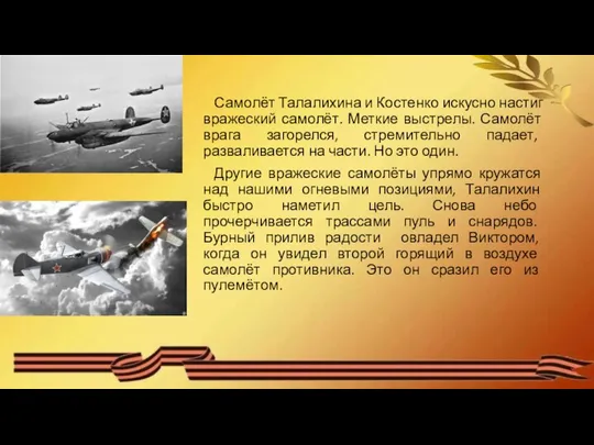 Самолёт Талалихина и Костенко искусно настиг вражеский самолёт. Меткие выстрелы. Самолёт