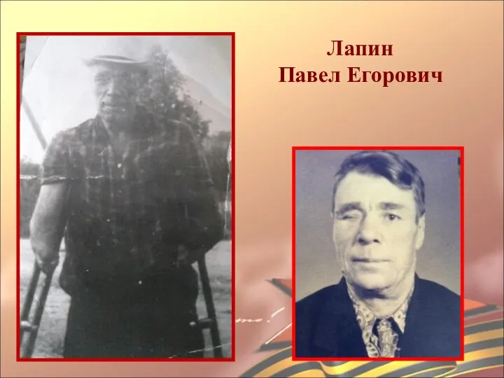 Лапин Павел Егорович