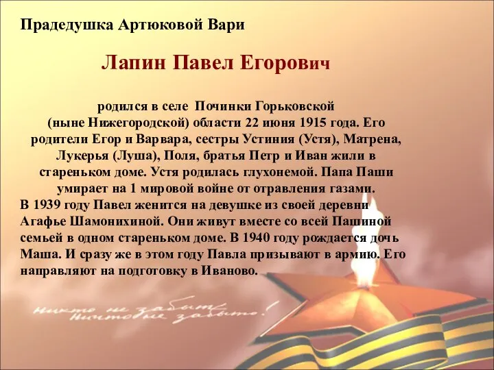 Прадедушка Артюковой Вари Лапин Павел Егорович родился в селе Починки Горьковской