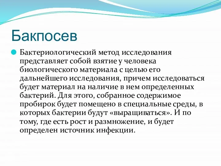 Бакпосев Бактериологический метод исследования представляет собой взятие у человека биологического материала