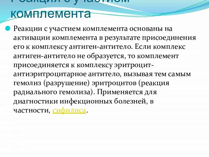 Реакция с участием комплемента Реакции с участием комплемента основаны на активации