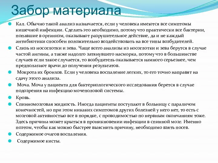 Забор материала Кал. Обычно такой анализ назначается, если у человека имеются