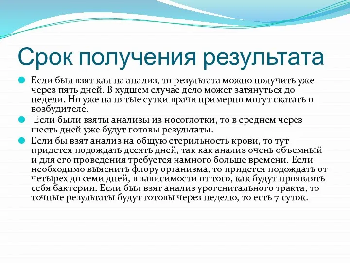 Срок получения результата Если был взят кал на анализ, то результата