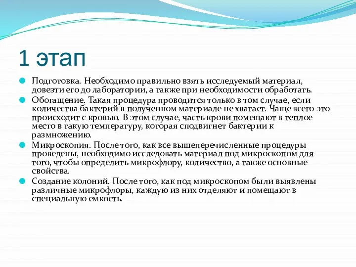 1 этап Подготовка. Необходимо правильно взять исследуемый материал, довезти его до