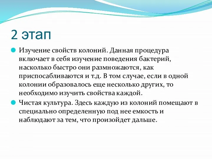 2 этап Изучение свойств колоний. Данная процедура включает в себя изучение