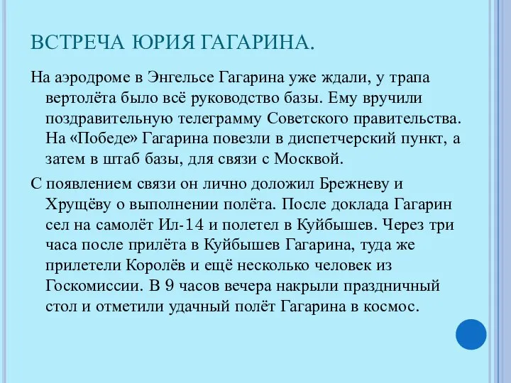 ВСТРЕЧА ЮРИЯ ГАГАРИНА. На аэродроме в Энгельсе Гагарина уже ждали, у