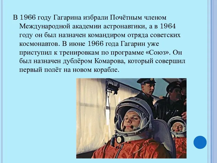 В 1966 году Гагарина избрали Почётным членом Международной академии астронавтики, а